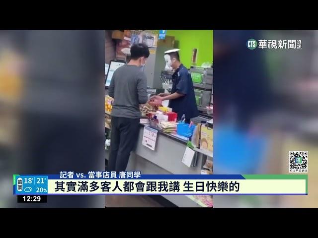 驚喜慶生！　便利店員來不及清　頂「泡沫臉」結帳｜華視新聞 20230210