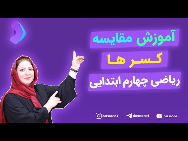 آموزش مقایسه کسر ها ریاضی چهارم ابتدایی