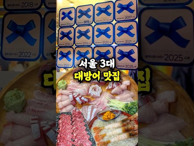 서울 3대 방어 맛집 뭐가 다를까?