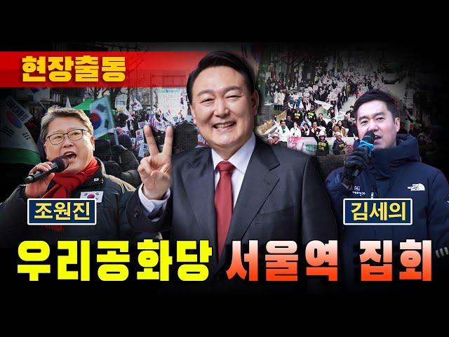 [현장출동] 우리공화당 서울역 집회