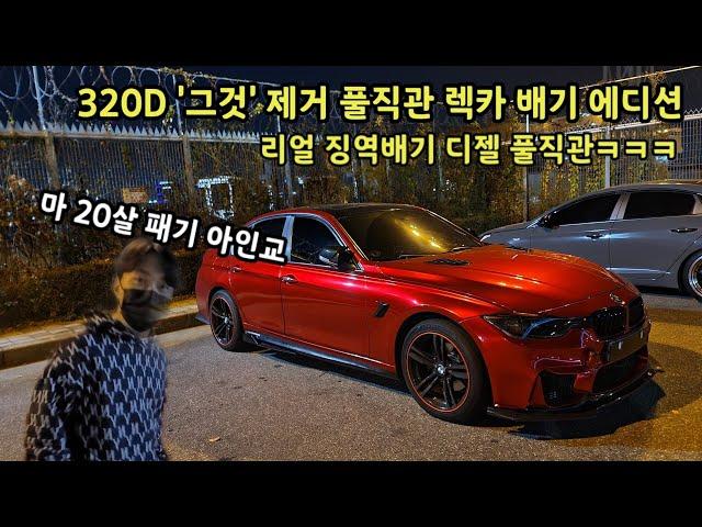 320D에 풀직관?? 디젤 양카계 정점 독일3호기 20살 차주 만났습니다