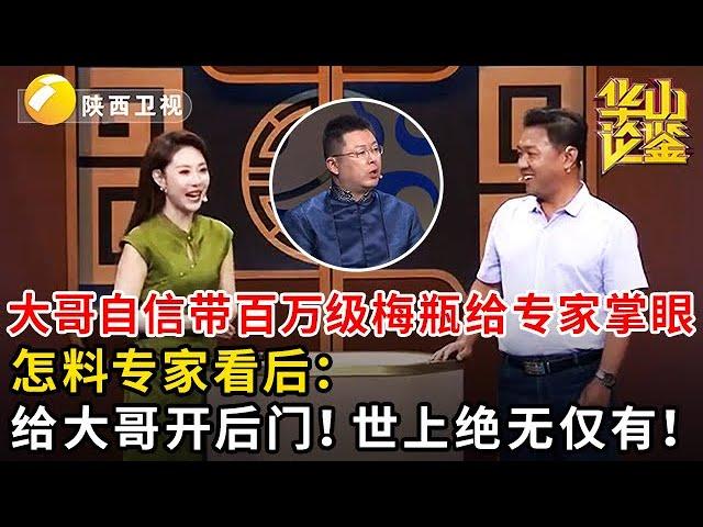 大哥自信带百万级梅瓶给专家掌眼，怎料专家看后：竟然给大哥开后门！世上绝无仅有！#鉴宝 #华山论鉴