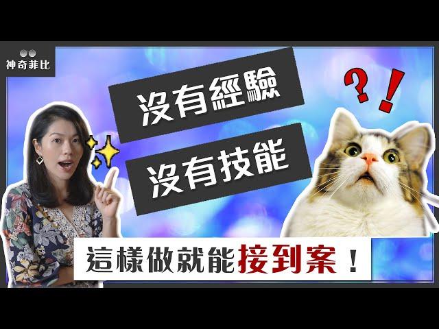 什麼都不會也能接案賺錢！新手去哪裡接案？成功接到案子的方法｜在家工作賺錢密技