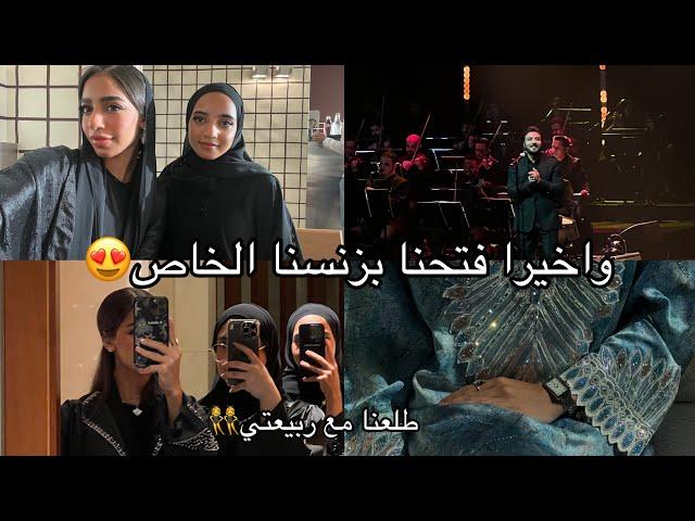 واخيرا فتحنا بزنسنا الخاص || طلعه مع صديقتي ‍️