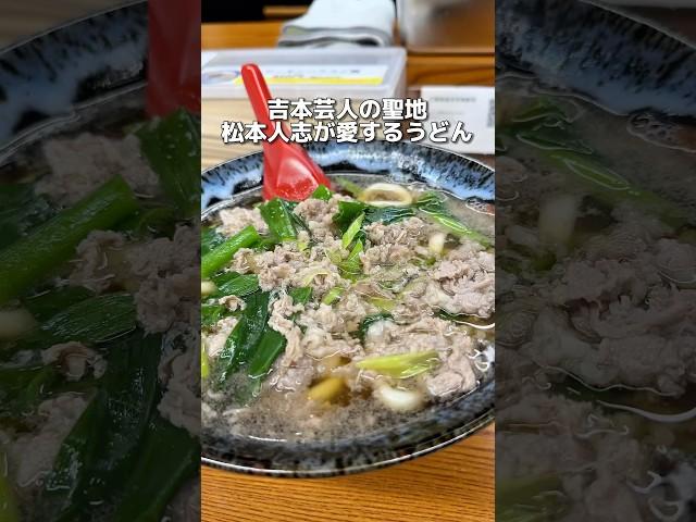 The holy land of Yoshimoto comedians, Matsumoto Hitoshi's beloved udon