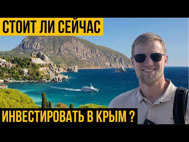 Крым для Инвесторов | Стоит ли сейчас инвестировать в Крым? Выгоды покупки недвижимости в Крыму