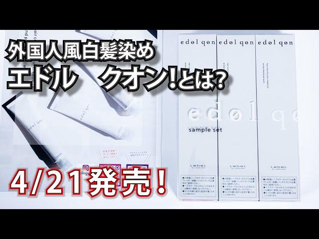 【白髪染め外国人風カラー】「エドル　クオン」って何がいいの？　話題のカラー剤！4/21発売予定！　edol qon