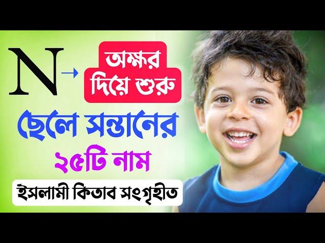 IsLamic Boy's Name #N Diye - ন/N দিয়ে ছেলে শিশুর ২৫টি নাম - N Diye Boys Name #boys_name