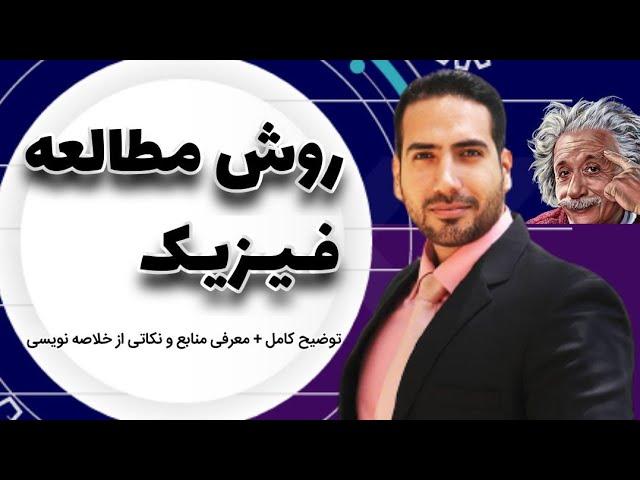 روش مطالعه درس فیزیک به همراه معرفی منابع فیزیک با علی پورصفیان