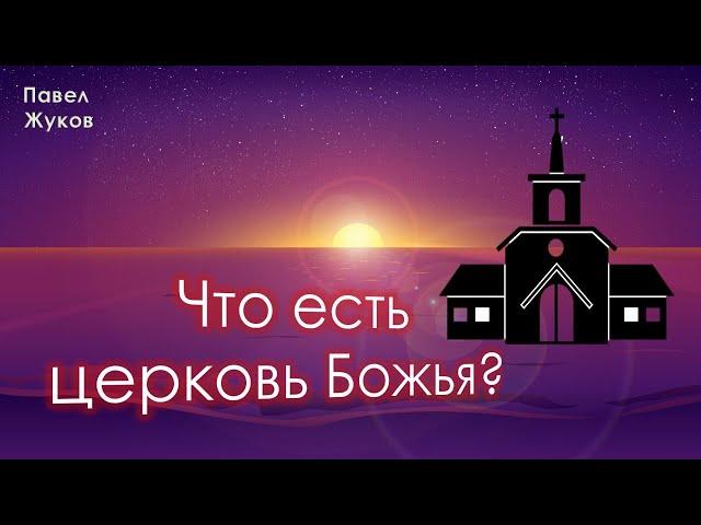 Что есть Церковь Божья? - Павел Жуков | Проповеди христианские