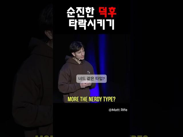 순진한 덕후 타락시키기@MattRifeComedy #맷라이프
