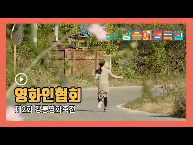[제51회 강릉예술축전] 제2회 강릉영화축전