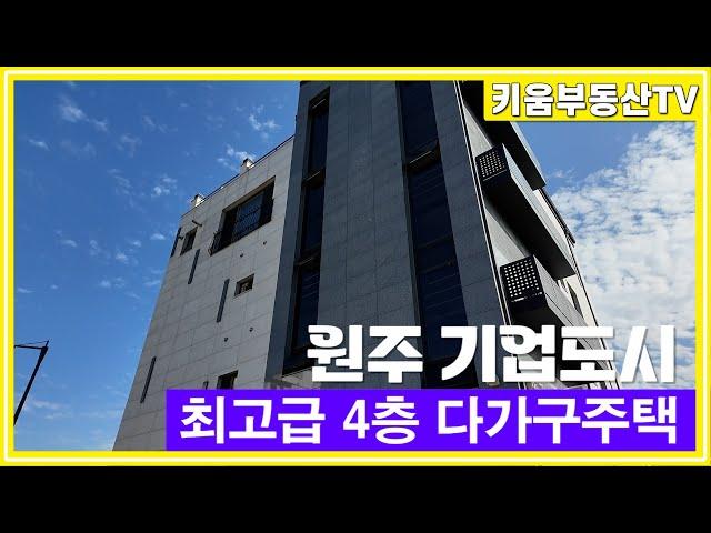 [원주키움부동산-517] 원주 기업도시 최고급 자재로 지은 4층 다가구주택 매매합니다.