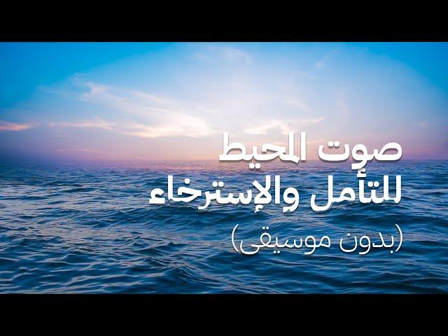 صوت البحر - صوت أمواج المحيط للاسترخاء (بدون موسيقى)