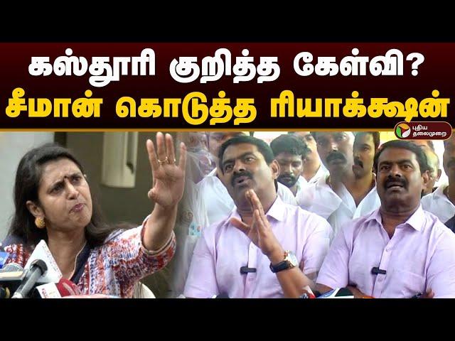 கஸ்தூரி குறித்த கேள்வி? சீமான் கொடுத்த ரியாக்ஷன் | Seeman | Kasthuri | Ntk | Udhayanidhi stalin