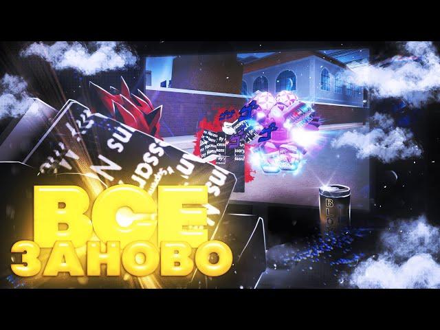 [YBA] ВСЕ ЗАНОВО #1 ПОЛУЧАЕМ 1 ПРЕСТИЖ | Your Bizarre Adventure Roblox