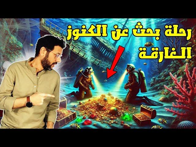 رحلة بحث عن الكنوز المفقودة فى البحار