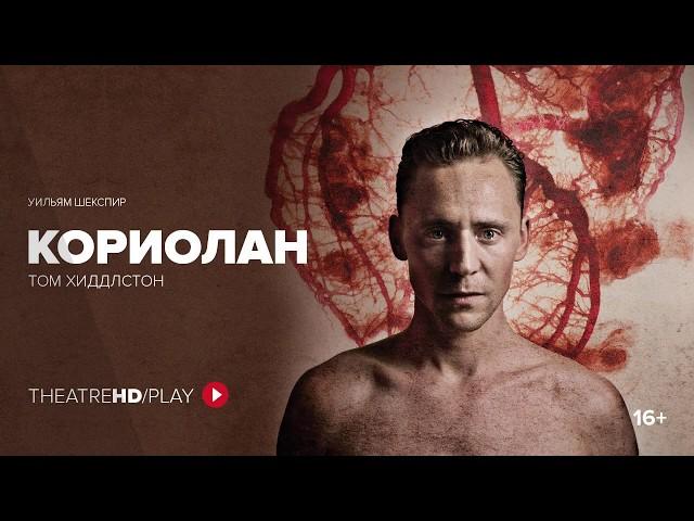 КОРИОЛАН онлайн-показ с 4 по 11 июня в TheatreHD/PLAY | ТОМ ХИДДЛСТОН и МАРК ГЭТИСС | театр «Донмар»