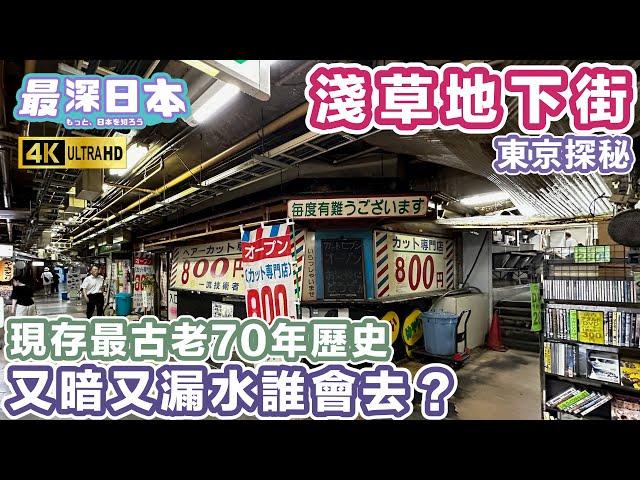 The Oldest Existing Underground Shopping and Dining Street Asakusa Underground Street / PERFECT DAYS