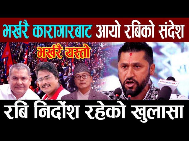 भर्खरै आयो रविको संदेश रबि निर्दोष रहेको खुलासा  ll rabi lamichhane ll rabi lamichhane sandesh