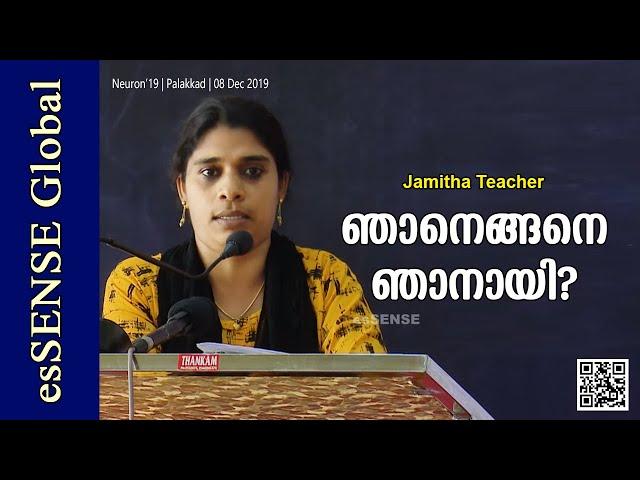 ഞാനെങ്ങനെ ഞാനായി - Jamitha Teacher