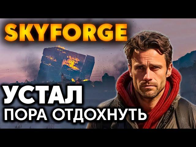 SKYFORGE  - ПОЧЕМУ НЕ ТОП MMORPG?