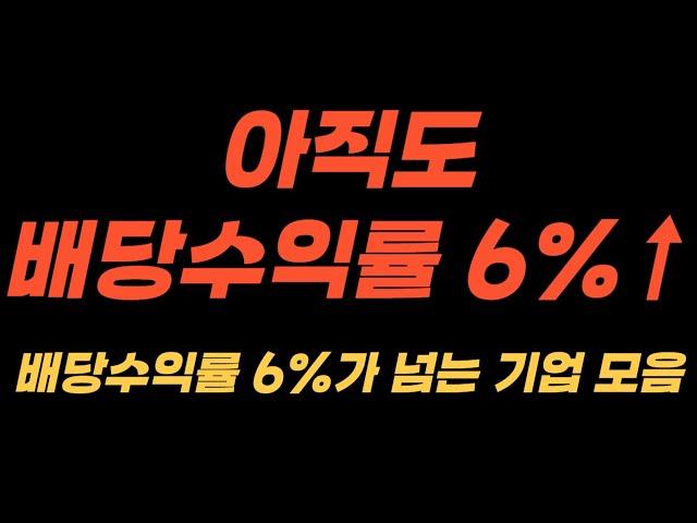 아직도 기대 배당수익률 6%가 넘는 국내 고배당주 모음