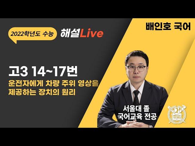 [압축특강] 2022학년도 수능 국어 14~17번 "운전자에게 차량 주위 영상을 제공하는 장치의 원리"