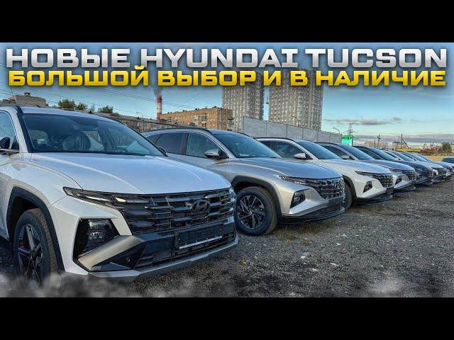 НИЗКИЕ ЦЕНЫ НОВЫЕ HYUNDAI TUCSON БОЛЬШОЙ ВЫБОР И В НАЛИЧИЕ