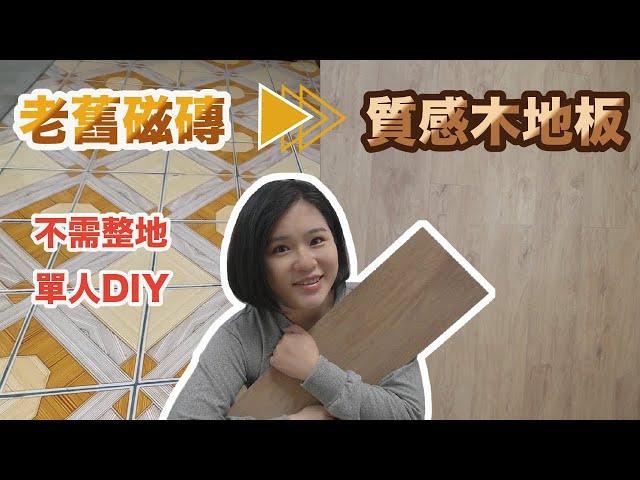 老舊磁磚不用花大錢也可擁有質感木地板 | 單人DIY