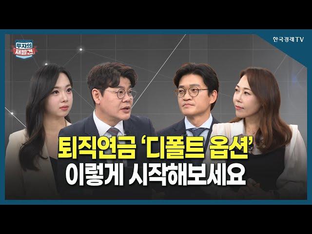 [투자의 재발견] 초저위험부터 고위험까지 내게 맞는 디폴트 옵션은?