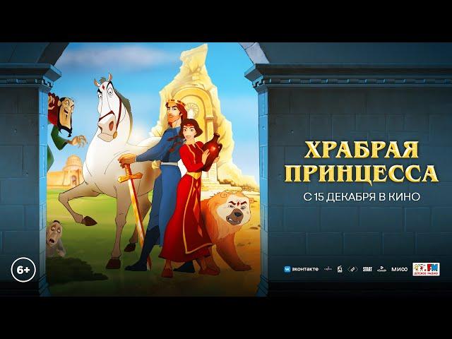 «Храбрая принцесса» (2022) - Мультфильм Трейлер