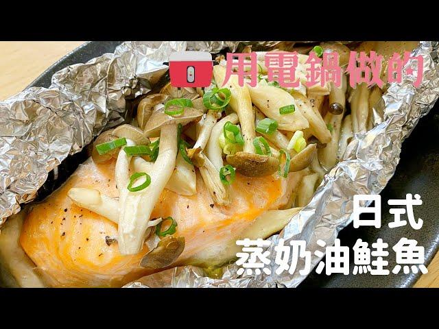 【日式蒸奶油鮭魚】用電鍋做的美味鮭魚料理做法跟材料都很簡單喔！