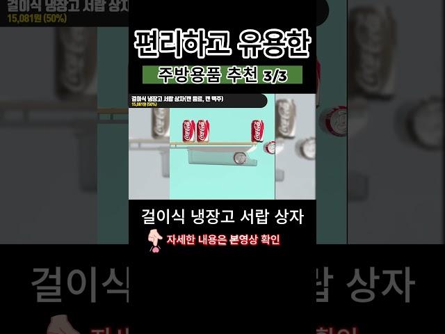 편리하고 유용한 주방용품 추천 3/3 #냉장고 #주방