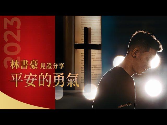 【平安的勇氣】 林書豪見證 Peaceful courage | Jeremy Lin 2023