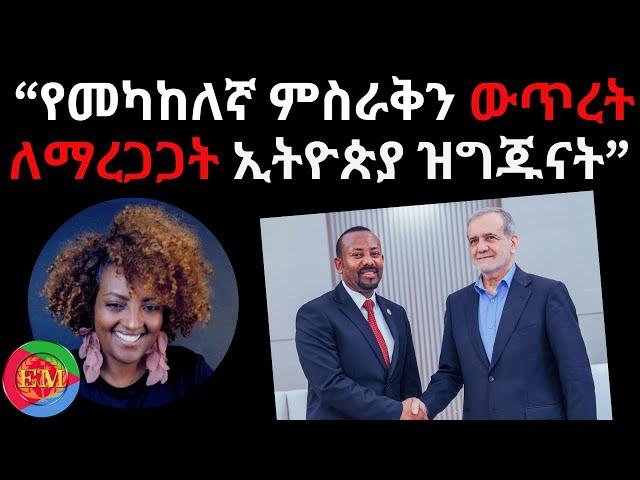 "የመካከለኛ ምስራቅን (Middle East) ውጥረት ለማረጋጋት ኢትዮጵያ ዝግጁናት" 10/25/2024 #Eritrea #Ethiopia