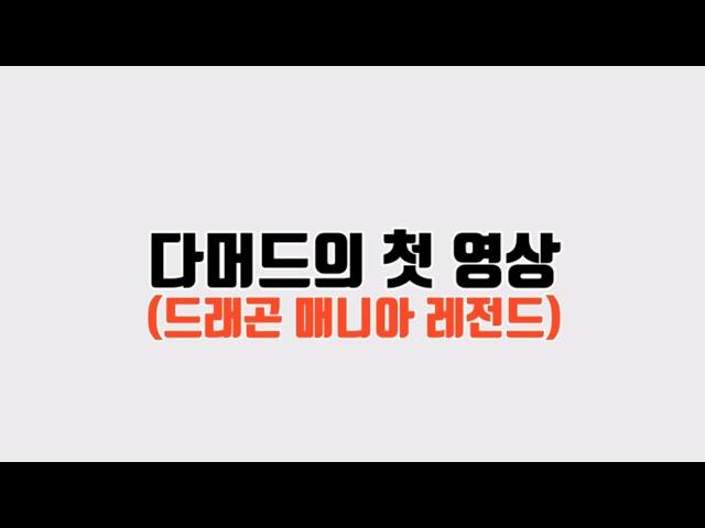 [드래곤 매니아 레전드] 안녕하세요! 다머드입니다!!