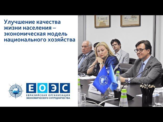 Улучшение качества жизни населения – экономическая модель национального хозяйства