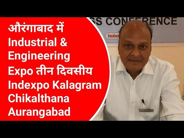 औरंगाबाद में Industrial & Engineering Expo तीन दिवसीय Indexpo Kalagram Chikalthana Aurangabad