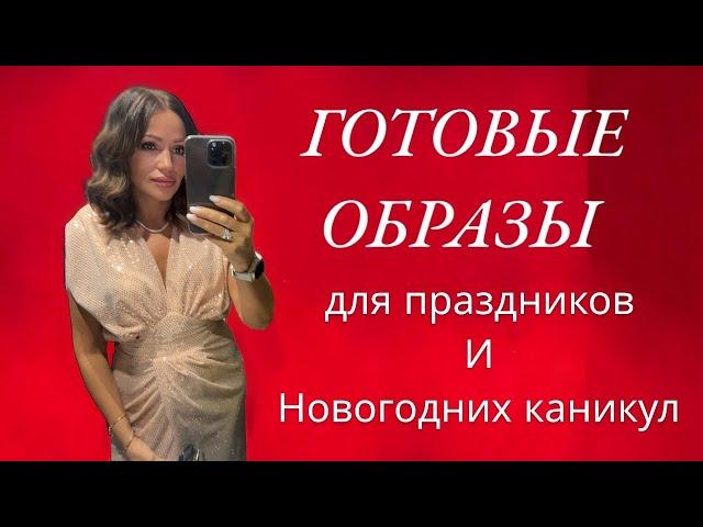 КРАСИВАЯ ЖЕНСКАЯ ОДЕЖДА. Готовые образы в самых модных цветах. Магазин женской одежды.