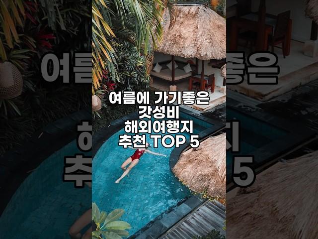 여름 휴가로 딱인 가성비 해외여행지 추천 TOP 5 #여름_휴가_여행지_추천 #가성비_여행지_추천