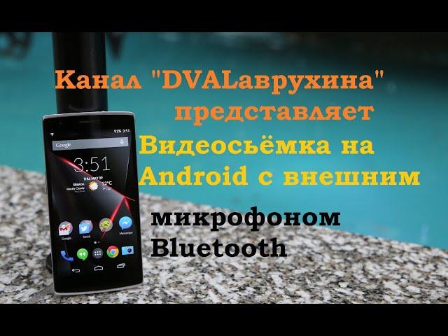 Как снять видео на Android с внешним микрофоном Bluetooth