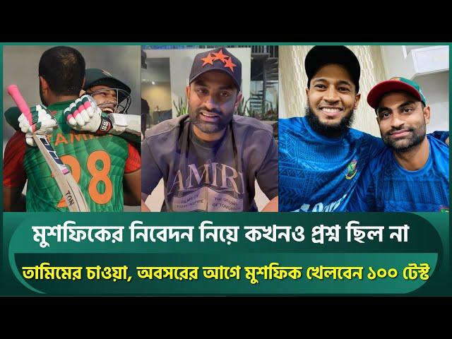 স্ট্যাটাসে হবে না, তাই মুশফিককে নিয়ে তামিমের আবেগঘন ভিডিও; ১০০ টেস্ট খেলবেন- চাওয়া তামিমের | Tamim