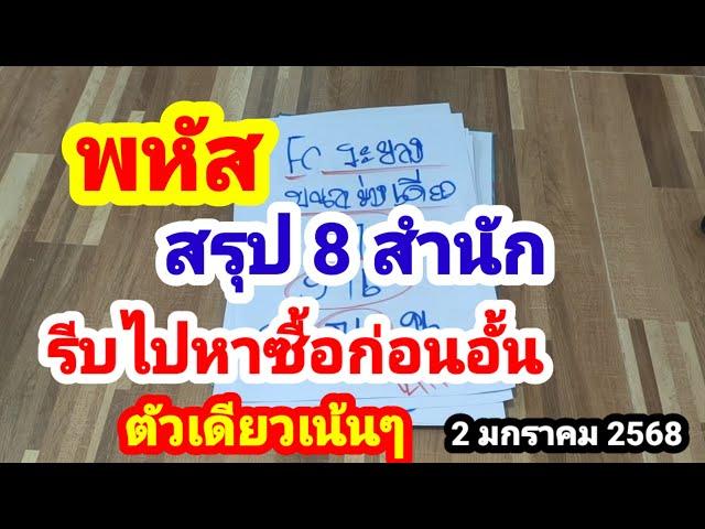 พหัส#สรุป 8 สำนัก#ตรงกันตัวเดียวเน้นๆ#รีบไปหาซื้อก่อนอั้น#2 มกราคม 2568