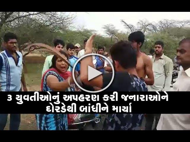 Video: Bhuj ના Naranpar Village માં 3 સગીર યુવતી ની છેડતી મામલે રોમિયોને મેથીપાક | Vtv News