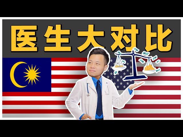 在美国当医生真的有比较好?! Doctor in US Better $$$?! 收入高到离谱?! 【乐学成长空间-LXInvest】