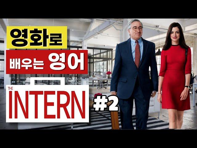 영화로 배우는 영어_The Intern(인턴) #2