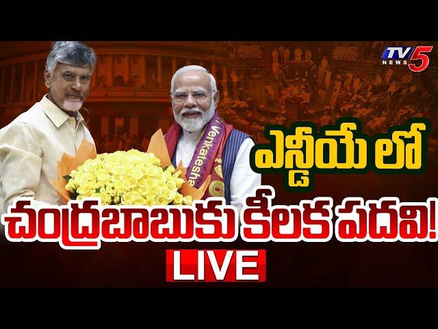 LIVE : ఎన్డీయే లో చంద్రబాబుకు కీలక పదవి |  CM Chandrababu | NDA | AP Political News | PM MODI | TV5