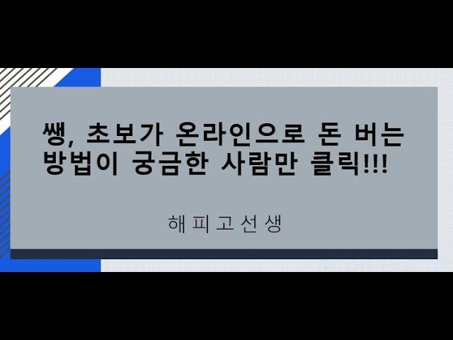 온라인으로 돈벌기, 시작조차 어려운 쌩 초보만 보세요