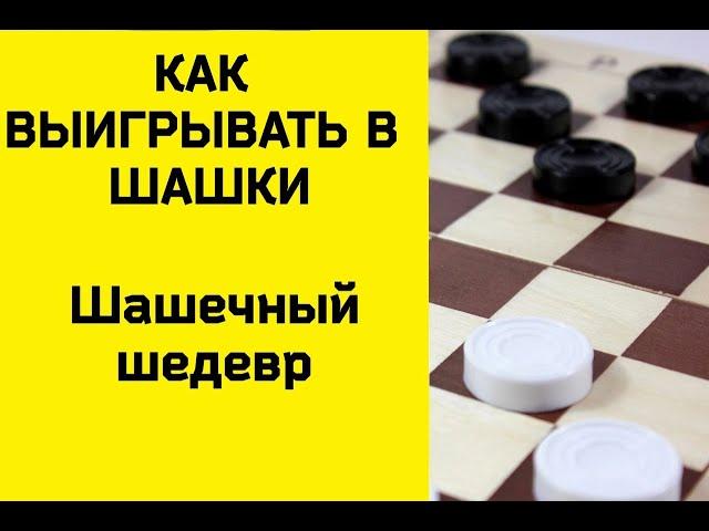 Как выигрывать в шашки - Шашечный шедевр. шашки бесплатно. шашки онлайн. русские шашки